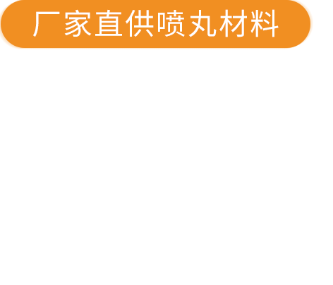 厂家供应抛丸材料